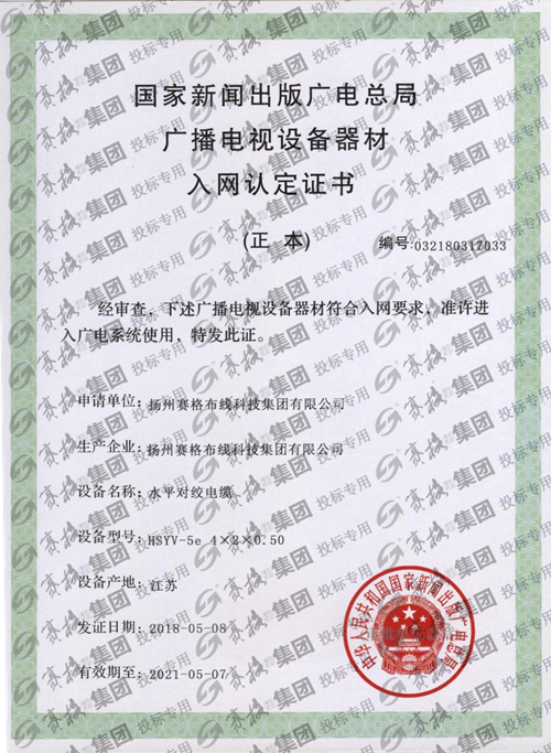 國家廣電入網(wǎng)(正本HSYV-5e)