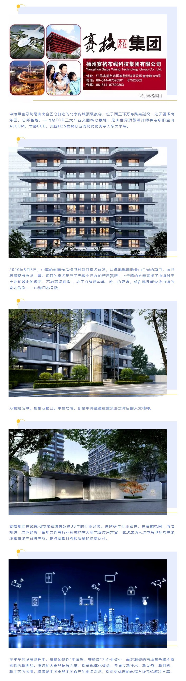 追求卓越，臻于至善 — 賽格助力中海甲叁號院項目建設！