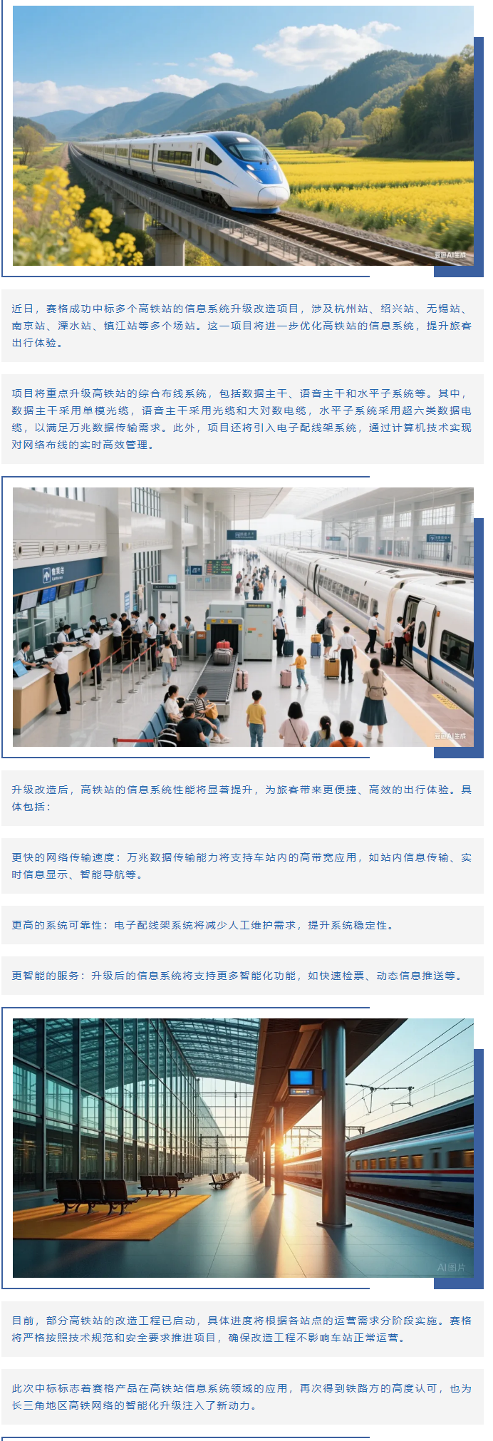 賽格助力長三角地區(qū)多個高鐵站升級改造！_副本